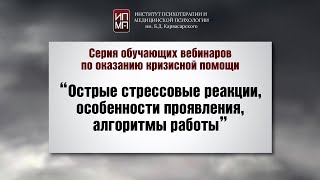 Острые стрессовые реакции, особенности проявления, алгоритмы работы  31.03.2024