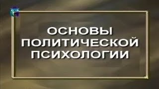 Основы политической психологии