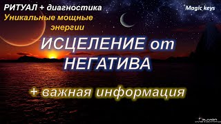 РИТУАЛ🔥🌑Исцеление от негатива+ важная информация 💯💯🌈