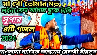 মা গো তোমার মত লয়না কেহ আমায় বুকে টানি/ মাওলানা নাজিফ আহমেদ রেজবী/ #bangla #gojol #2024