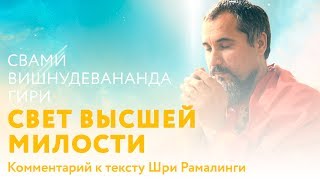 Сатсанг - Свет Высшей Милости. Свами Вишнудевананда Гири