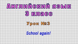 Английский язык 3 класс (Урок№3 - School again!)