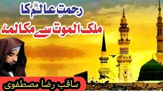 RAHMAT-e-AALAM ka Malakul-Mout se رحمت عالم ﷺ کا ملک الموت سے | Mukalma| مکالمہ | Saqib Raza |