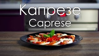 Салат Капрезе/Caprese salad recipe