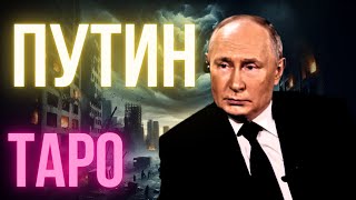 РАСКРЫТЫ СЕКРЕТЫ ПУТИНА! КАРТЫ ТАРО ПРЕДСКАЗАЛИ НЕИЗБЕЖНОЕ! ШОК! ЧТО КАРТЫ ТАРО ПРЕДСКАЗАЛИ ПУТИНУ ?