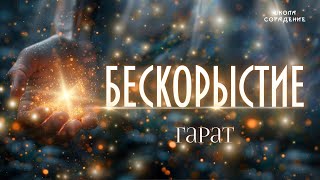 Бескорыстие #бескорыстие #проводник_света #духовное_развитие #Гарат #сорадение_школа