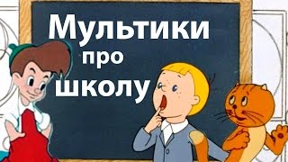 Мультфильмы про школу! Лучшие мультики к 1 сентября! 99 jyne