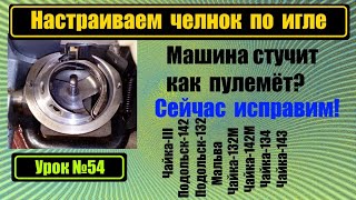 Финальная настройка подхода челнока. Машина стучит, как пулемёт? Это устранимо!