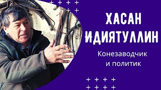 Хасан Идиятуллин, конезаводчик и политик