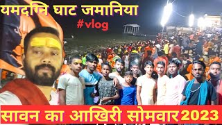 सावन का आखिरी सोमवार 2023 |Zamania Ghat | जमदग्नि घाट Zamania #गाजीपुर