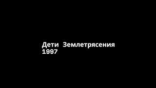 ДЕТИ ЗЕМЛЕТРЯСЕНИЯ (1997) Туркмен Фильм | Ýer Titremesindäki Çagalar (1997) Turkmen Film