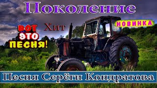 ПОКОЛЕНИЕ - Вячеслав СИДОРЕНКО ПЕСНЯ ОГОНЬ💥 КЛИП БОМБА💣🚜ПОСЛУШАЙТЕ💯👍