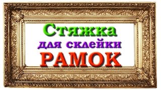 Стяжка для склейки рамок.