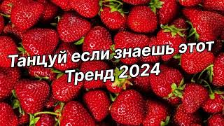 Танцуй если знаешь этот тренд 2024 года✌️🦄