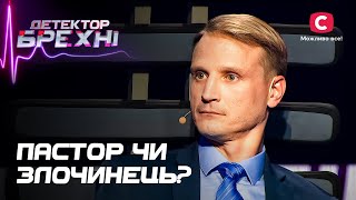 Сповідь проповідника з темним минулим – Детектор брехні