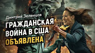 Гражданская война в США 2.0. Первая кровь. Дмитрий Зеленцов