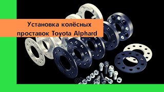 Установка колёсных проставок с заменой шпилек на ступице Тойота Альфард. Toyota Alphard из Армении!