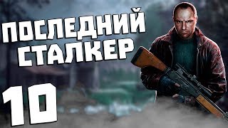 S.T.A.L.K.E.R. Последний Сталкер #10. Тайна Фабрики