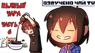 Пьяный Чара часть 6 Ask Drunk Chara RUS (Комикс Undertale charisk dub)