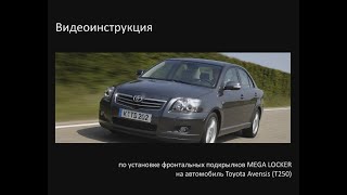 Инструкция по установке передних подкрылков на Toyota Avensis