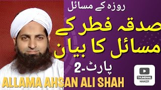 Sadqa e Fitr Ke Masail/Sadqa e Fitr Kab Dina Wajib Ha/ Allama Ahsan Ali Shah.