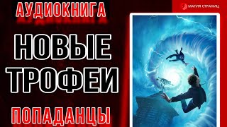 Аудиокнига ПОПАДАНЦЫ : НОВЫЕ ТРОФЕИ