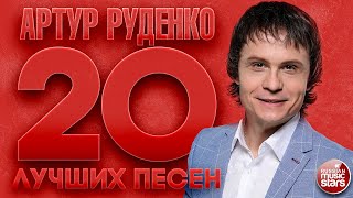 АРТУР РУДЕНКО ✮ 20 ЛУЧШИХ ПЕСЕН ✮ ARTUR RUDENKO ✮ THE 20 BEST SONGS ✮