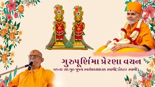 ગુરુપૂર્ણિમા પ્રેરણા વચન||Sadguru Pujya Swayamprakashdas Swami||Guru Purnima||Baps Latest Pravachan