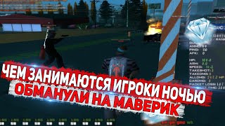 НЕАДЕКВАТНЫ ОБИТАЮТ ТОЛЬКО НОЧЬЮ?! ОБМАНУЛИ НА МАВЕРИК НА DIAMOND RP GTA SAMP