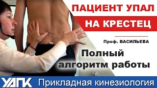 Пациент упал на крестец -  Как провести диагностику? (проф.Васильева Л.Ф.)