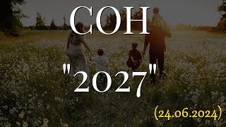 СОН "2027"... (24.06.2024)