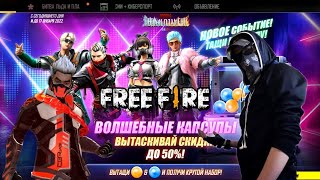 #freefire #freefiremax Free Fire Обзор События Волшебные Капсулы