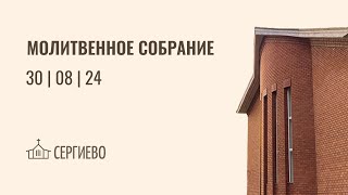 МОЛИТВЕННОЕ БОГОСЛУЖЕНИЕ| 30 августа 2024| Санкт-Петербург