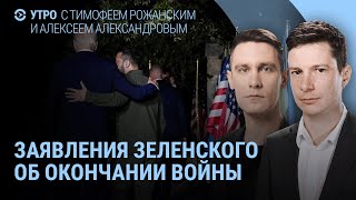 Зеленский об окончании войны. Угрозы Путина. Расходы на войну России. Израиль, Ливан и Хезболла|УТРО