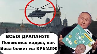 НАЧАЛОСЬ! Путин сбежал из Кремля на вертолете в Бункер