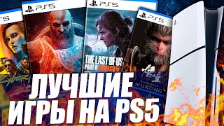 ЛУЧШИЕ ИГРЫ НА PS5 [2024]