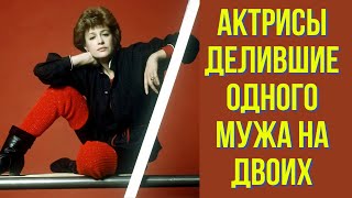 Актрисы делившие одного мужа на двоих