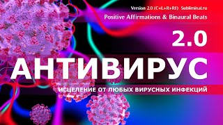 Исцеление от любых вирусных инфекций. Укрепление противовирусного иммунитета. Скрытые аффирмации.