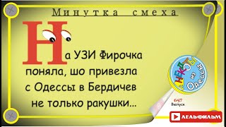 Минутка смеха Отборные одесские анекдоты 657_й выпуск