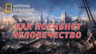 Вымирание человечества. С точки зрения науки. National Geographic