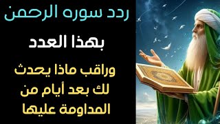 اسرار سوره الرحمن التي ستغير حياتك تغنيك عن كل شيء