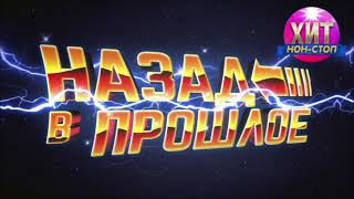 Назад в Прошлое - Хиты 90-х 2000-х