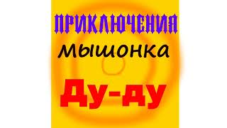 Приключения Мышонка Ду-ду Часть 1