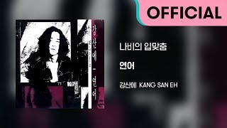 강산에 (Kang San-Eh) - 나비의 입맞춤 (Official Audio)