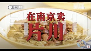 杭州必吃一條麵《食色生香@美食探店》 | 在南京賣片川 猛火快炒爆腰花 烽火連天煮片川 流方面館  | Chinese Food