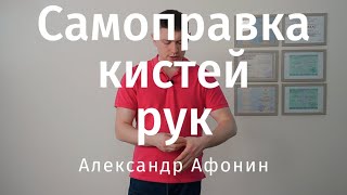 Вправить кисти и пальцы рук - Самоправка кистей рук