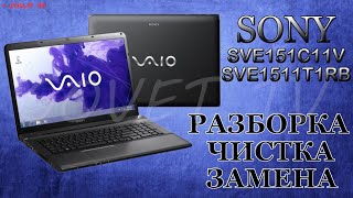 👉 Sony Vaio SVE151C11V ( SVE1511T1RB ) разборка , комплексная чистка , замена термопасты