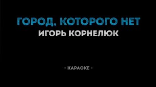 #karaoke Игорь Корнелюк"Город,которого нет"