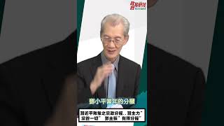 [0904精華]明居正老師:習近平敗象..習近平主力”黨管一切” 鄧小平主張”有限分權”...@democratictaiwanchannel