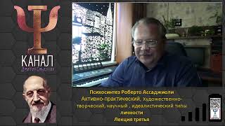 Психосинтез Роберто Ассаджиоли. Типы личности. Продолжение. Лекция третья